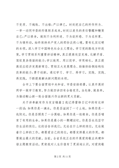 关于讲奉献有作为发言稿4篇.docx