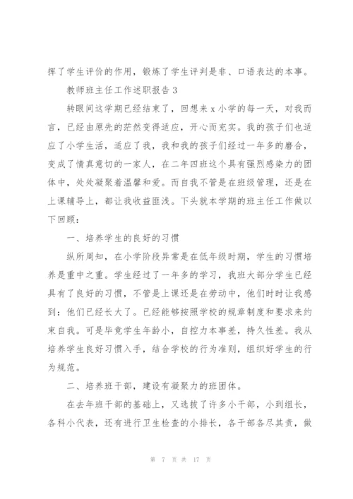 教师班主任工作述职报告.docx