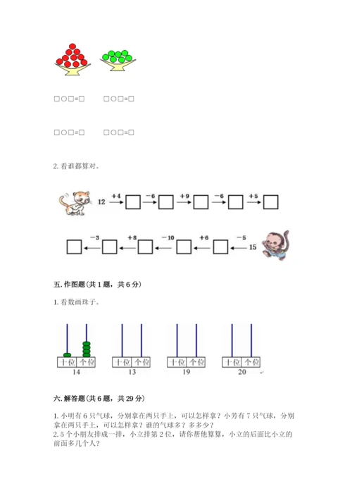 人教版一年级上册数学期末测试卷附完整答案（有一套）.docx