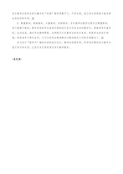 浅谈流行音乐如何更好地为音乐教学服务.docx