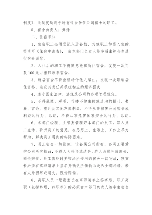 宿舍管理人员制度.docx