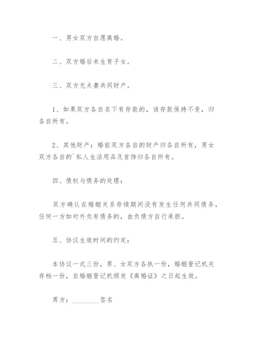 离婚协议书无子女无财产分割怎么写(精选8篇).docx