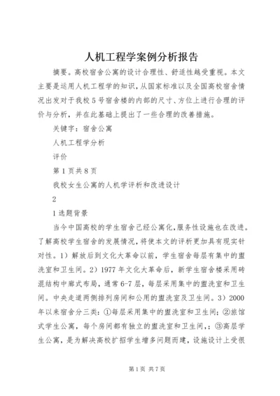 人机工程学案例分析报告.docx