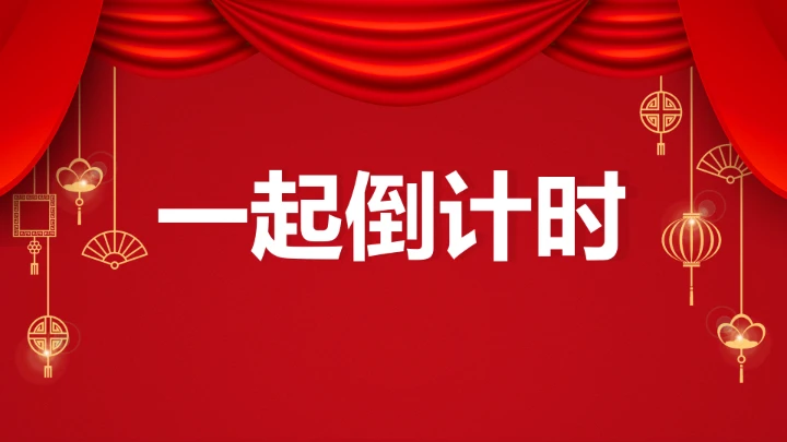 小学主题班会 喜迎202X年元旦晚会倒计时快闪ppt 课件