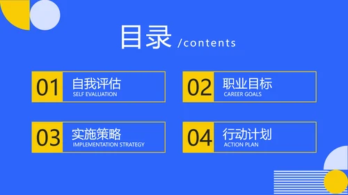 蓝色简约风职业生涯规划PPT
