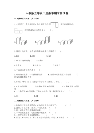 人教版五年级下册数学期末测试卷（完整版）word版.docx