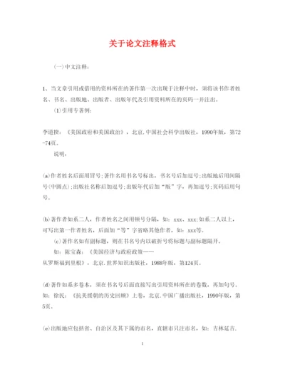 2022年关于论文注释格式.docx