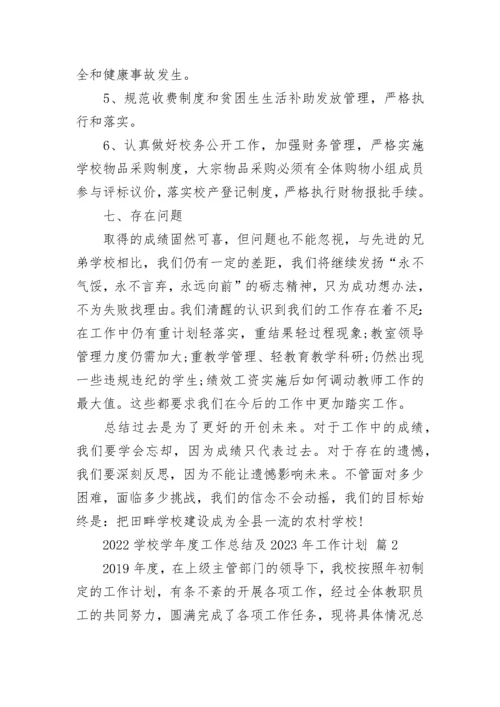 2022学校学年度工作总结及2023年工作计划.docx