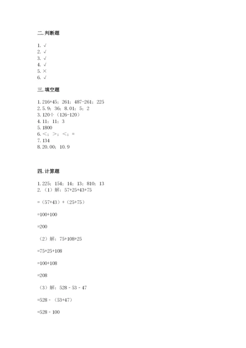 小学四年级下册数学期中测试卷【历年真题】.docx