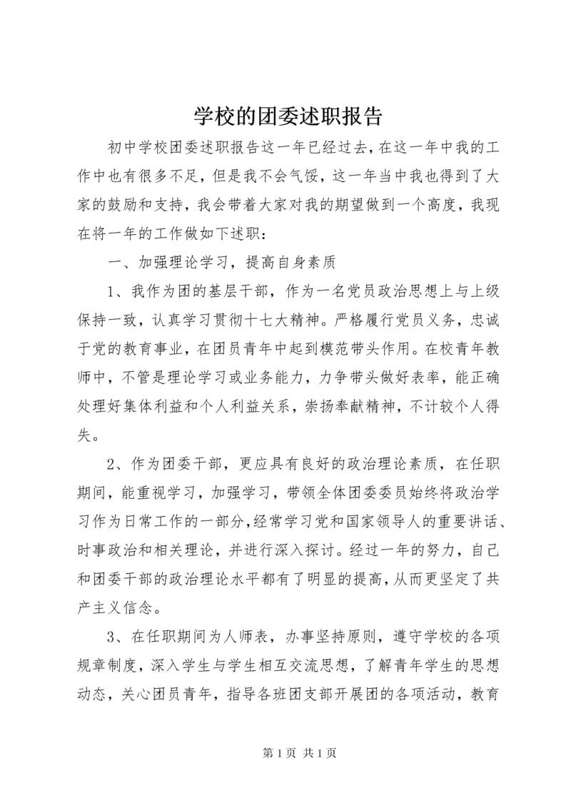 学校的团委述职报告.docx