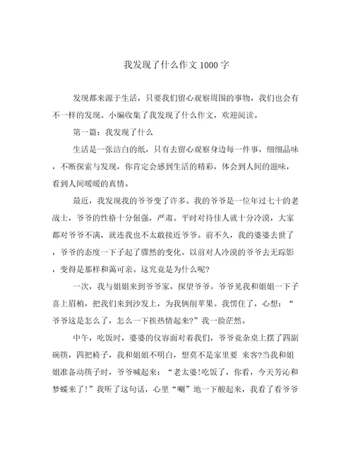 我发现了什么作文1000字