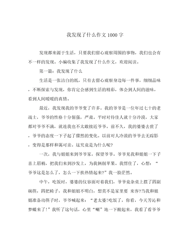 我发现了什么作文1000字