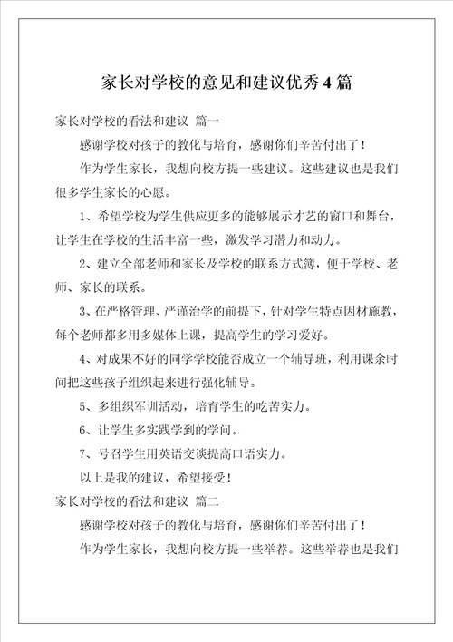 家长对学校的意见和建议优秀4篇