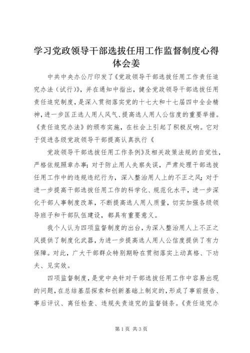 学习党政领导干部选拔任用工作监督制度心得体会姜 (2).docx