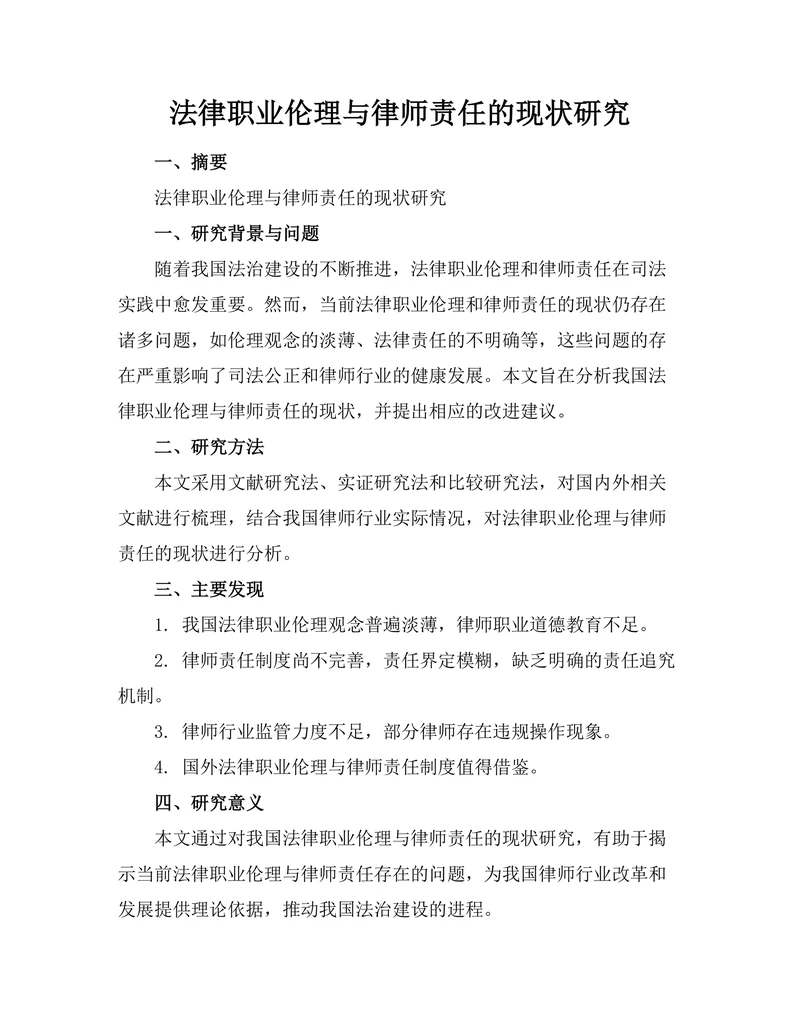 法律职业伦理与律师责任的现状研究
