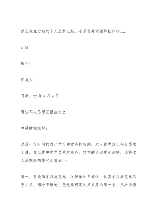 退伍军人思想汇报范文.docx