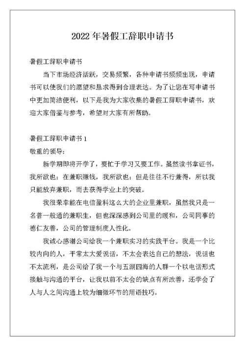 2022年暑假工辞职申请书