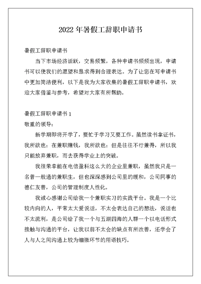 2022年暑假工辞职申请书