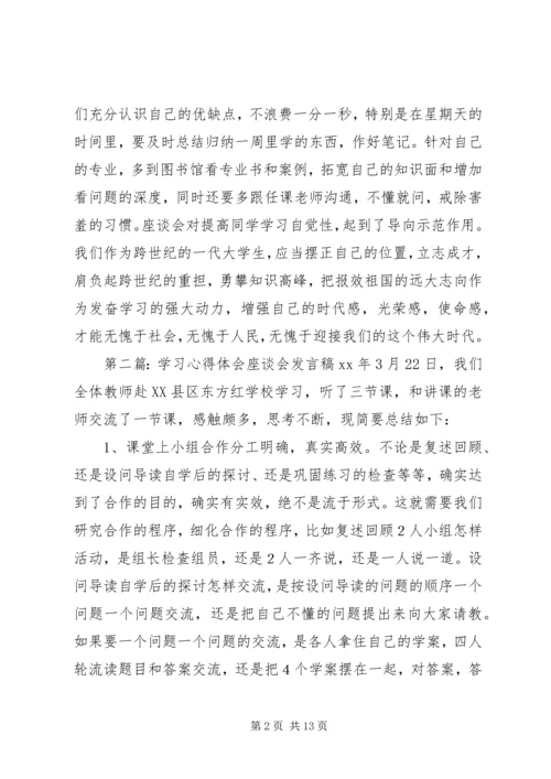 学习座谈会心得体会.docx