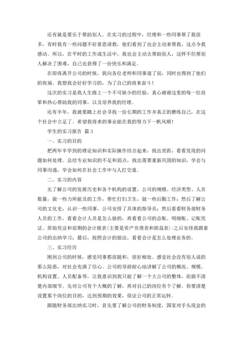 有关学生的实习报告范文9篇.docx