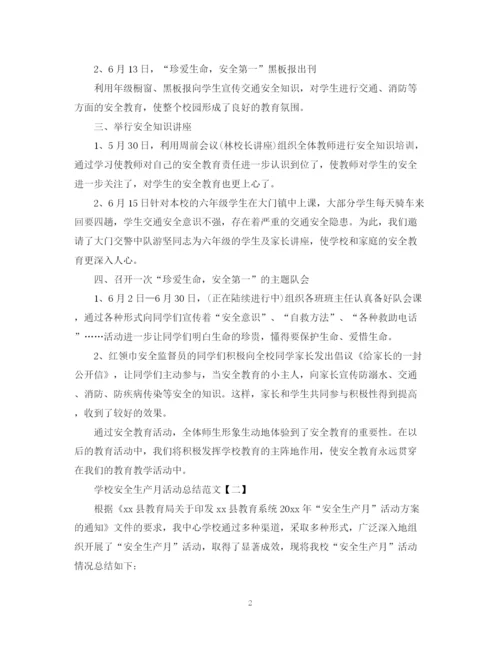 精编之学校安全生产月活动总结范文.docx
