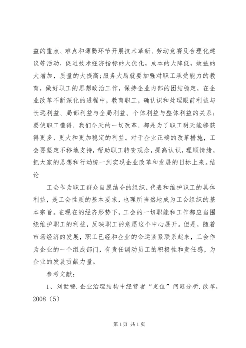 工会在企业发挥的重要作用.docx