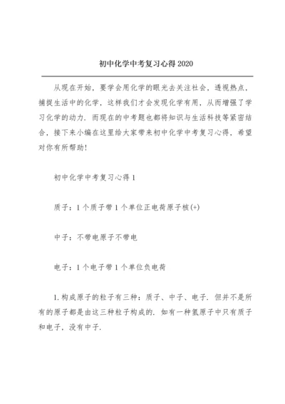 初中化学中考复习心得2020.docx