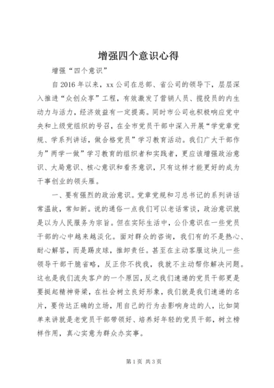 增强四个意识心得_1.docx