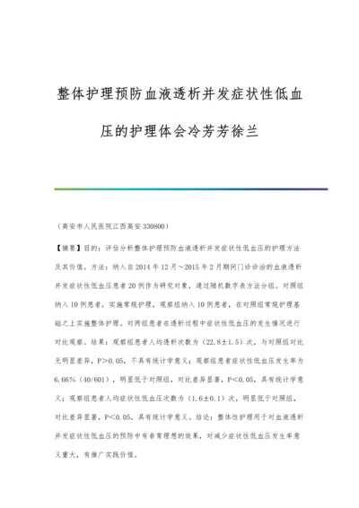 整体护理预防血液透析并发症状性低血压的护理体会冷芳芳徐兰.docx