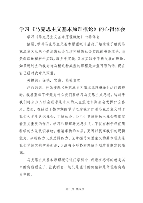 学习《马克思主义基本原理概论》的心得体会 (4).docx