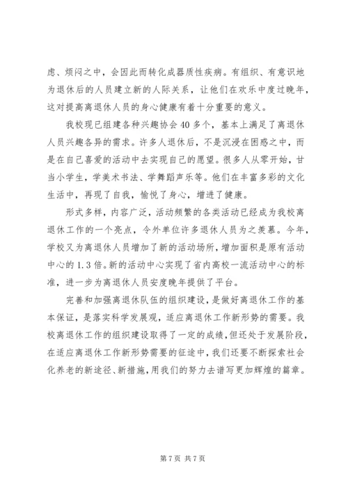 学关于校离退休队伍的组织建设的调研报告.docx