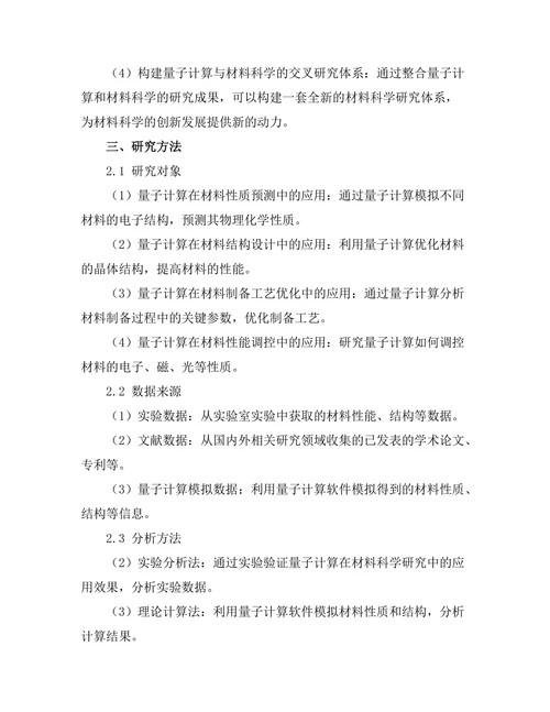 基于量子计算的材料科学研究新进展