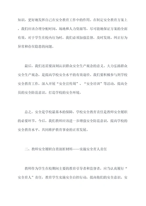 教师安全履职自查剖析材料