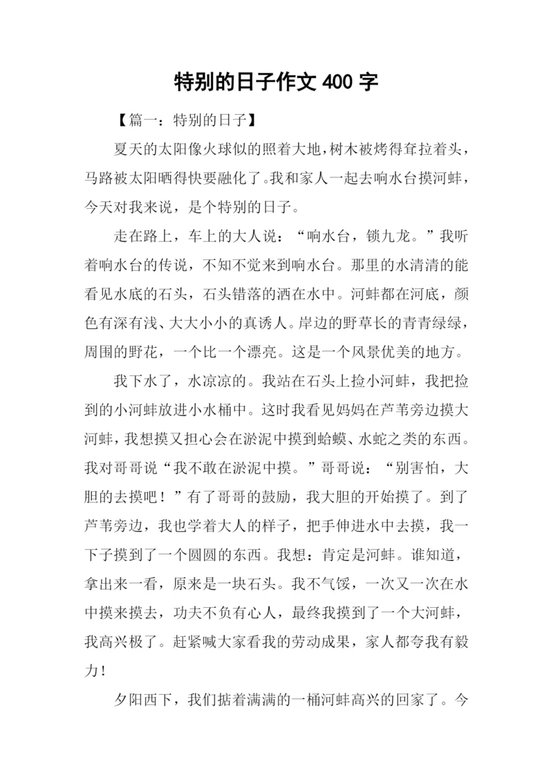 特别的日子作文400字-4.docx