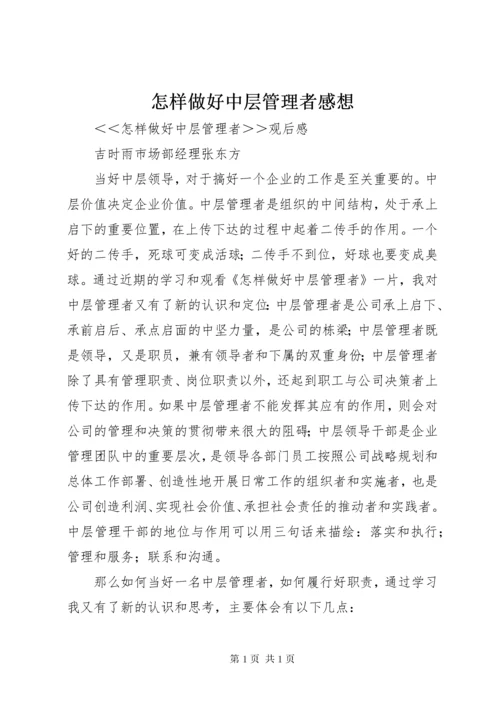 怎样做好中层管理者感想.docx