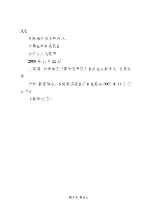 金桥乡深入开展打黑除恶专项斗争实施方案[5篇模版].docx