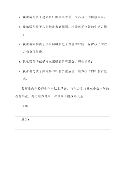 林东中心小学承诺书