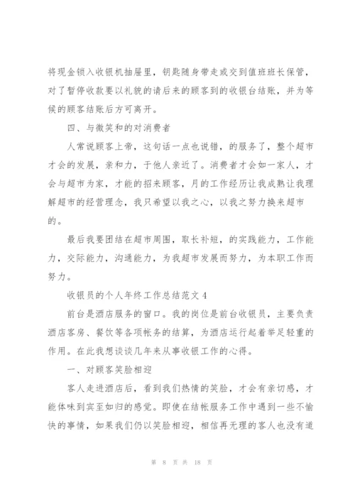 收银员的个人年终工作总结范文.docx