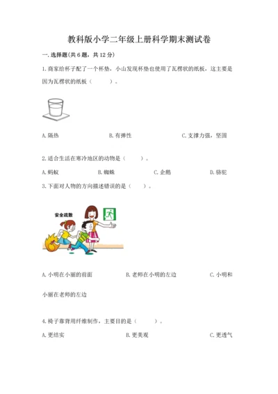 教科版小学二年级上册科学期末测试卷（模拟题）.docx