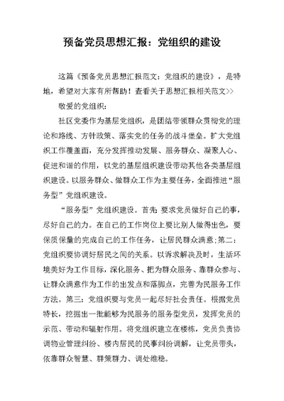 预备党员思想汇报：党组织的建设