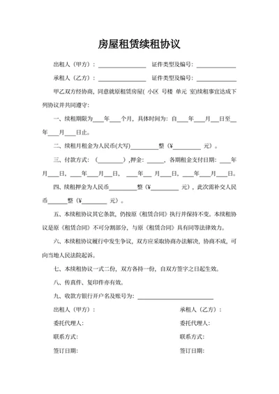 房屋租赁续租协议
