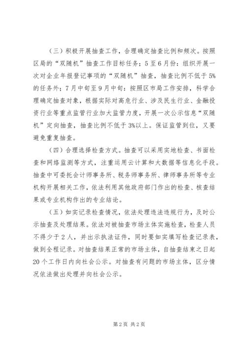 市监局“双随机”抽查工作计划.docx