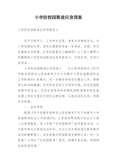 小学防校园欺凌应急预案.docx