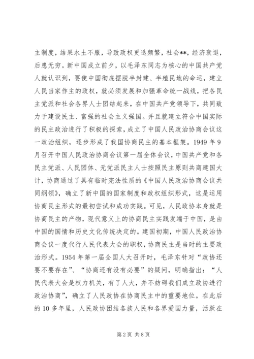 发挥政协优势　推进协商民主.docx