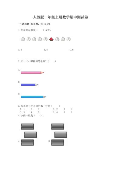 人教版一年级上册数学期中测试卷及答案解析.docx