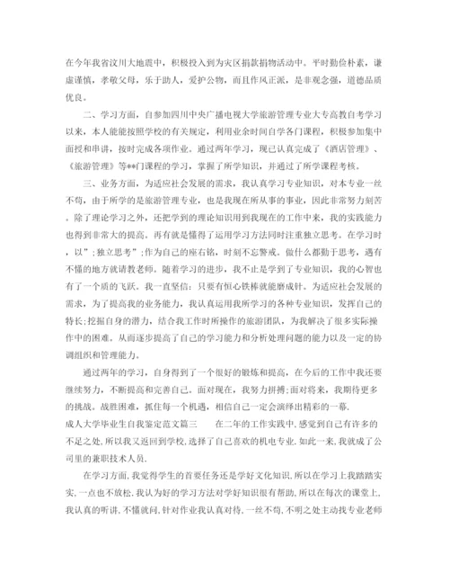 精编之成人大学毕业生自我鉴定的范文.docx