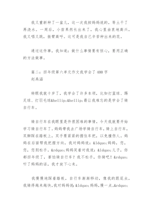 四年级第六单元作文我学会了400字(精选9篇).docx