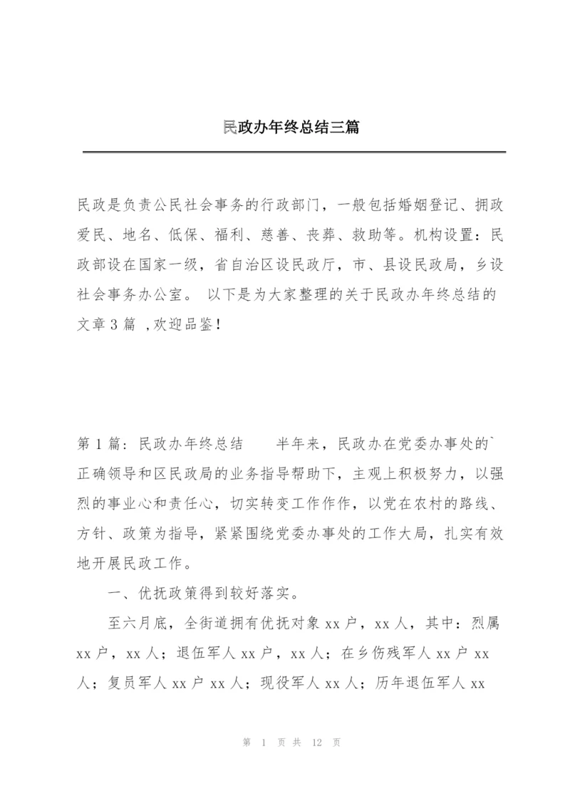 民政办年终总结三篇.docx