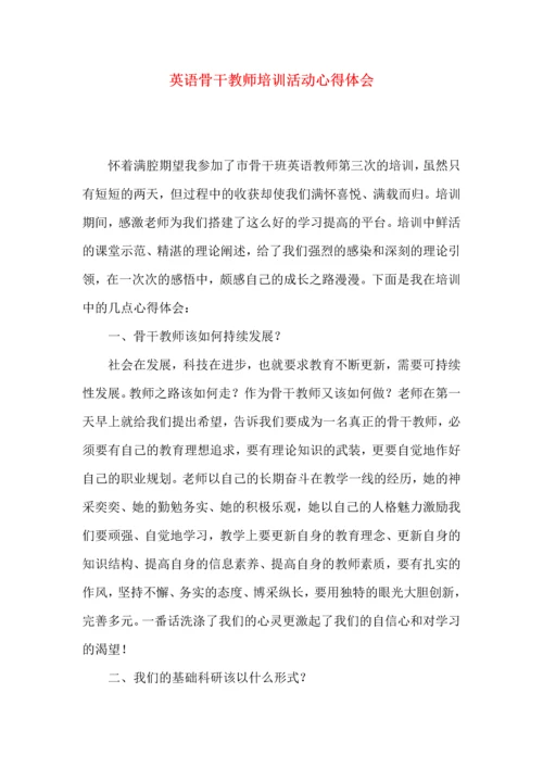 英语骨干教师培训活动心得体会.docx