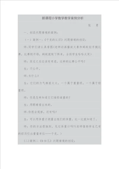 新课程小学数学教学案例分析2